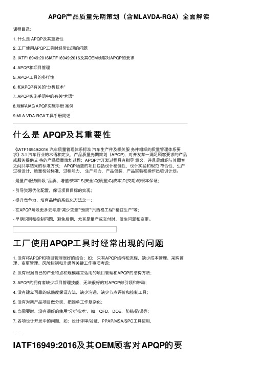 APQP产品质量先期策划（含MLAVDA-RGA）全面解读