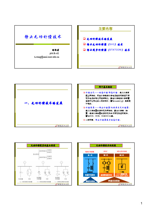 4静止无功补偿技术_STATCOM