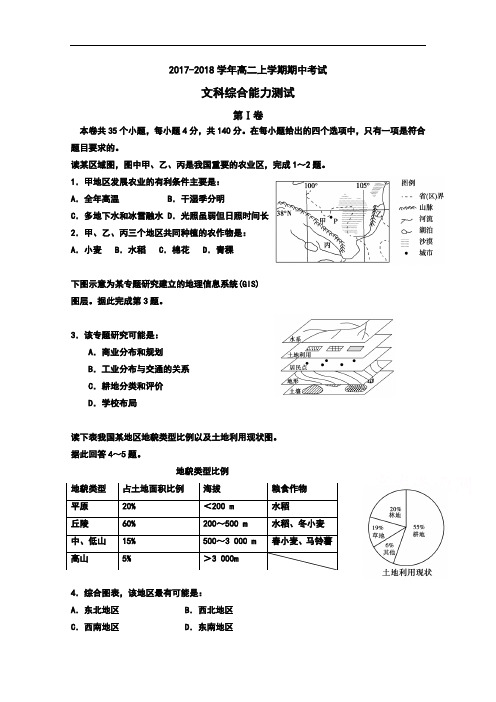 广东省惠阳高级中学2017-2018学年高二上学期期中考试文科综合试卷 Word版含答案