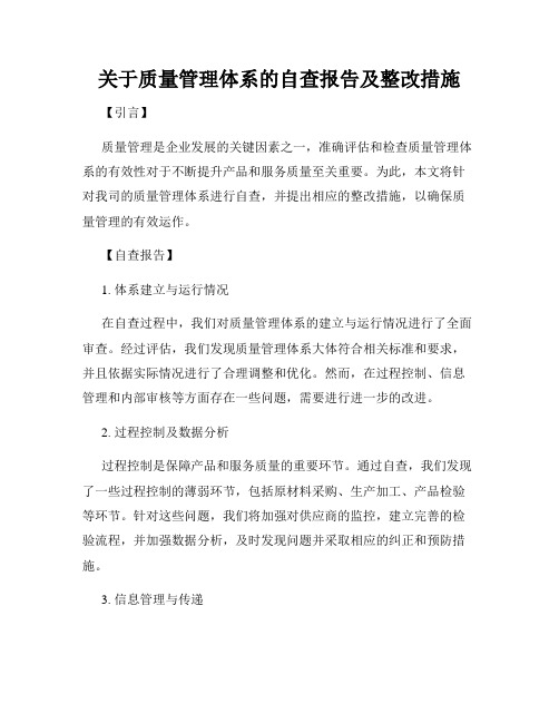 关于质量管理体系的自查报告及整改措施