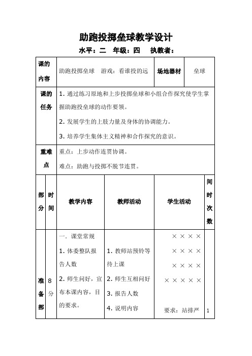 四年级体育教案助跑投掷垒球全国通用