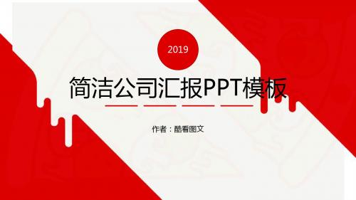 红色简洁公司汇报PPT模板