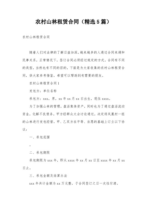农村山林租赁合同(精选5篇)