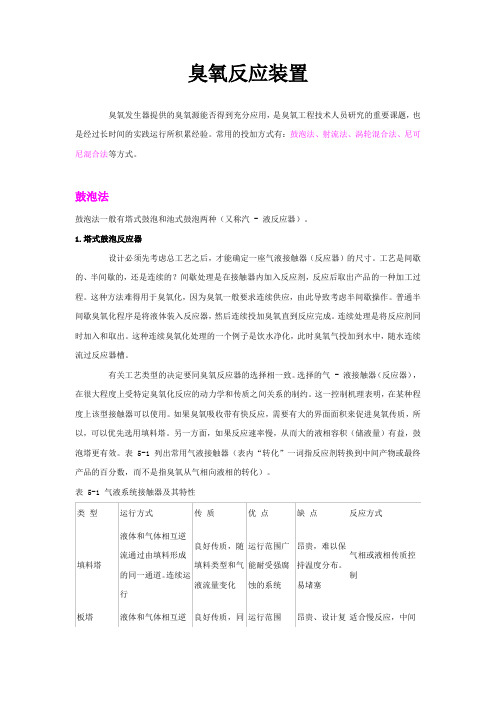 臭氧反应装置介绍