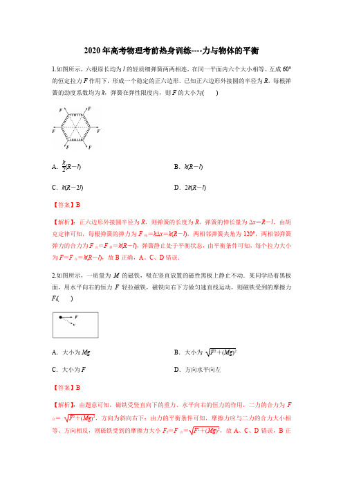 2020年高考物理考前热身训练----力与物体的平衡(解析版)