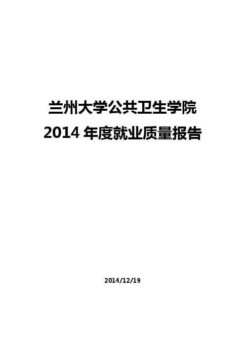 29兰州大学公共卫生学院2014年毕业生就业质量报告