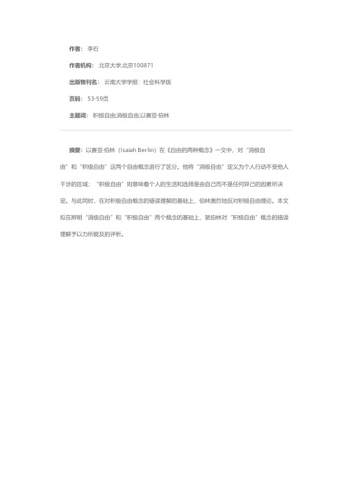 消极自由与积极自由辨析——对以赛亚·伯林“两种自由概念论”的分析与批评