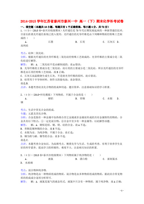 江苏省泰州市泰兴一中2014_2015学年高一化学下学期期末补考试卷(含解析)