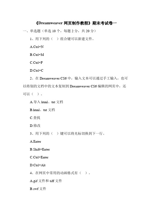 《Dreamweaver网页制作教程》期末考试卷一及答案