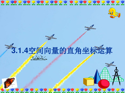 人教B版高中数学选修2-1课件 3.1空间向量的直角坐标运算课件1