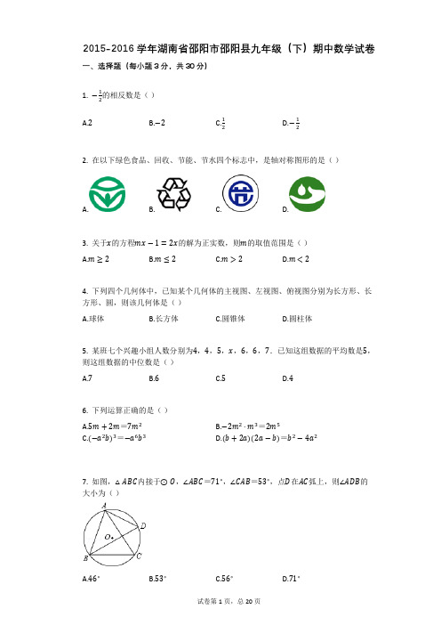 2015-2016学年湖南省邵阳市邵阳县九年级(下)期中数学试卷详细答案与答案解析