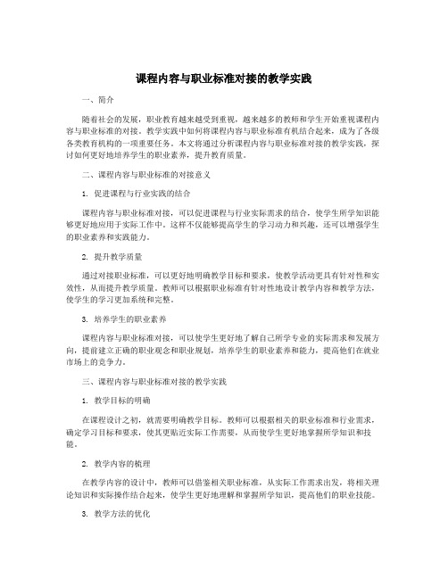 课程内容与职业标准对接的教学实践