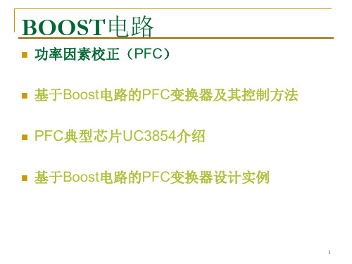 PFC电路与BOOST电路设计实例解析