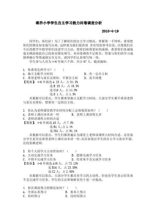 蒋乔小学学生自主学习能力问卷调查分析