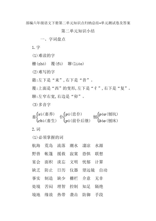 部编六年级语文下册第二单元知识点归纳总结+单元测试卷及答案