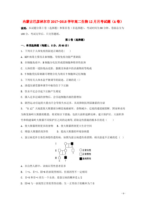 内蒙古巴彦淖尔市高二生物12月月考试题(A卷)