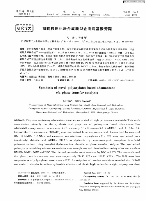 相转移催化法合成新型金刚烷基聚芳酯