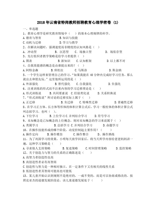 2018年云南省特岗教师招聘教育心理学密卷 (1)