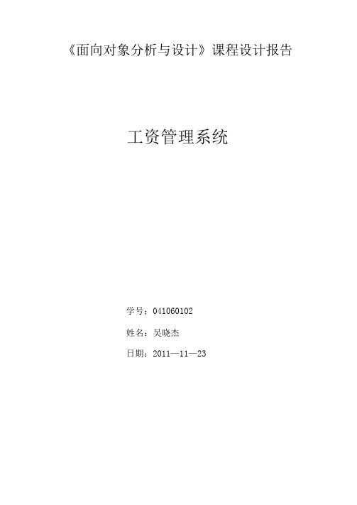 面向对象的分析与设计课程设计《工资管理系统》