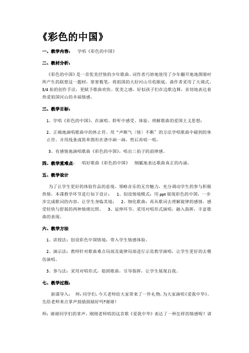 七年级音乐彩色的中国优秀教案