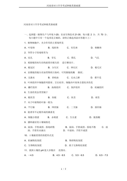 河南省对口升学考试种植类基础课