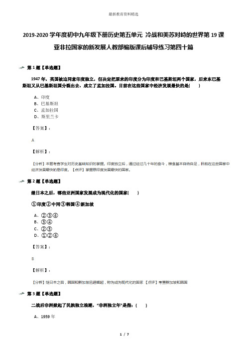 2019-2020学年度初中九年级下册历史第五单元 冷战和美苏对峙的世界第19课 亚非拉国家的新发展人教部编版课