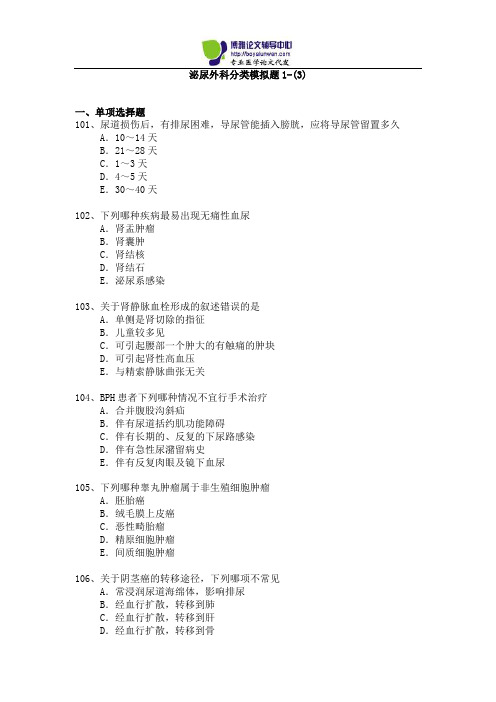 2015年泌尿外科专业卫生高级职称考试模拟题1-(3)