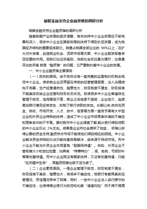 破解金融支持企业融资难的调研分析