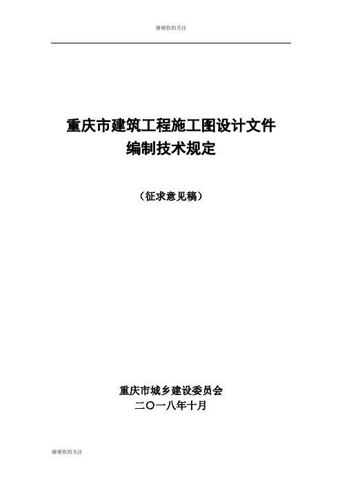 重庆市建筑工程施工图设计文件编制技术规定.doc