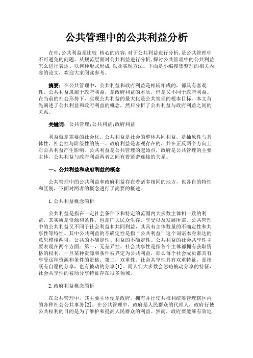 最新 公共管理中的公共利益分析-精品