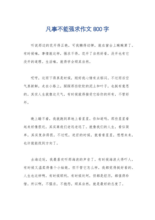 凡事不能强求作文800字