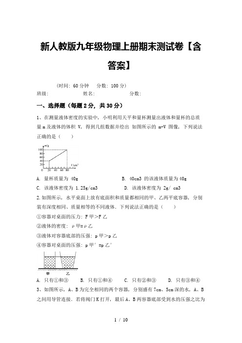 新人教版九年级物理上册期末测试卷【含答案】