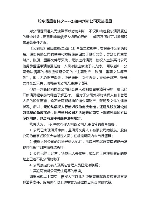 股东清算责任之----2.如何判断公司无法清算