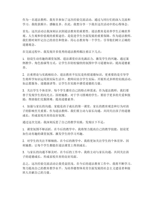 道法教师经验交流心得体会