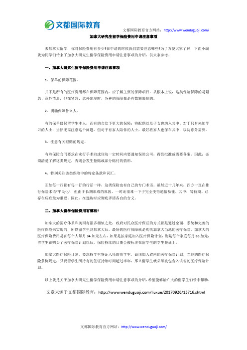 加拿大研究生留学保险费用申请注意事项