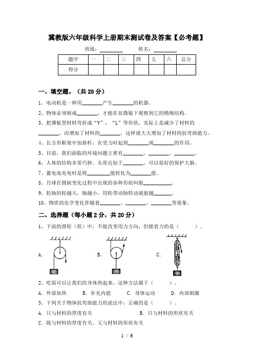 冀教版六年级科学上册期末测试卷及答案【必考题】