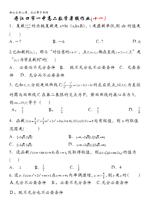 湖北省丹江口市一中2011-2012学年高二数学暑假作业11