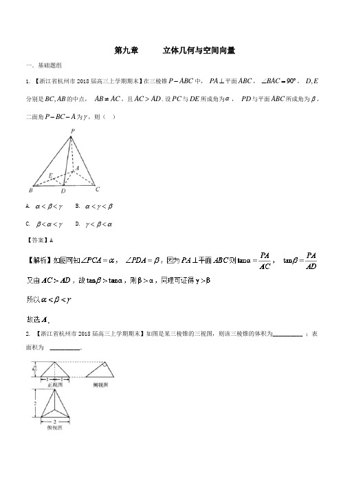 立体几何与空间向量-2018届浙江省高三数学优质金卷考卷分项(word版含答案)