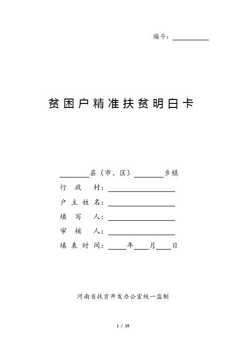 2018河南省贫困户精准扶贫明白卡