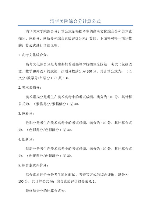 清华美院综合分计算公式