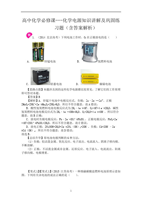 高中化学必修课---化学电源知识讲解及巩固练习题(含答案解析)