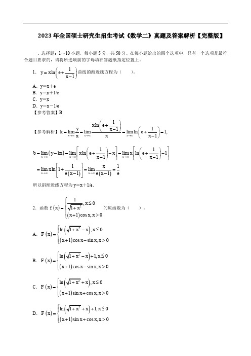2023年全国硕士研究生招生考试《数学二》真题及答案解析【完整版】