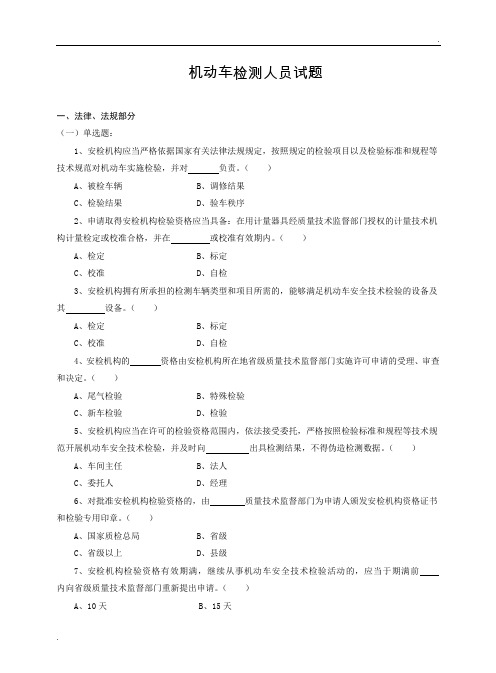 机动车检测人员试题库(含答案)