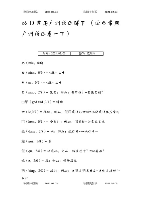 粤语对照大全 比D常用广州话你睇下之欧阳体创编