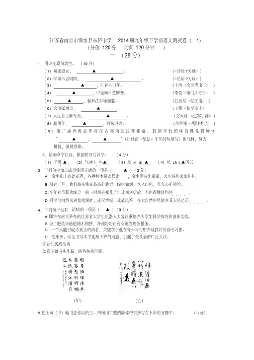 江苏省南京市溧水县东庐中学2014届九年级下学期语文测试卷(1)