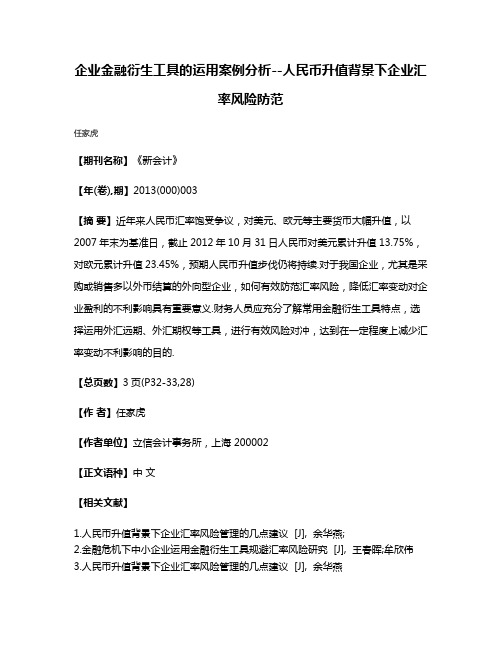 企业金融衍生工具的运用案例分析--人民币升值背景下企业汇率风险防范