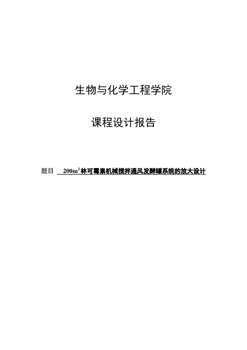 200立方米林可霉素机械通风发酵罐设计2