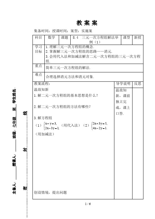 三元一次方程组解法举例教学案