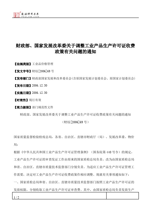 财政部、国家发展改革委关于调整工业产品生产许可证收费政策有关