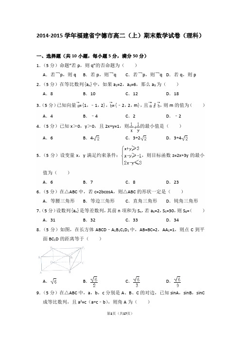 2014-2015年福建省宁德市高二(上)期末数学试卷(理科)及答案